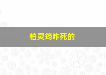 柏灵筠咋死的