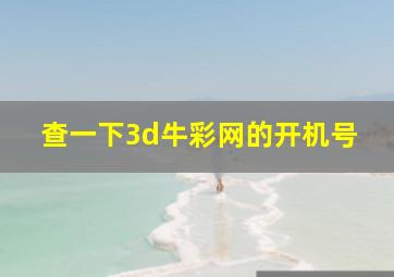 查一下3d牛彩网的开机号