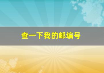 查一下我的邮编号