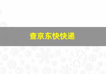 查京东快快递