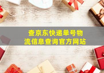 查京东快递单号物流信息查询官方网站