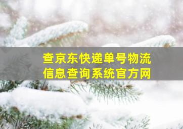 查京东快递单号物流信息查询系统官方网