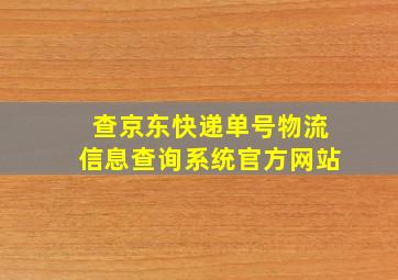 查京东快递单号物流信息查询系统官方网站