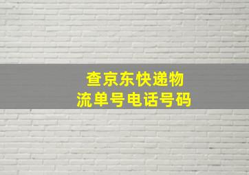 查京东快递物流单号电话号码