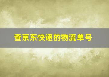 查京东快递的物流单号