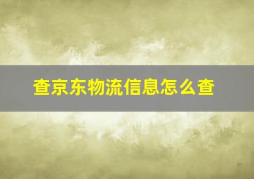 查京东物流信息怎么查