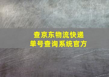 查京东物流快递单号查询系统官方