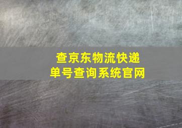 查京东物流快递单号查询系统官网