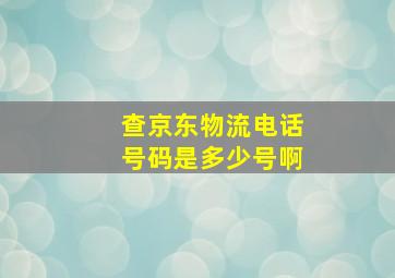 查京东物流电话号码是多少号啊