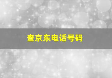 查京东电话号码