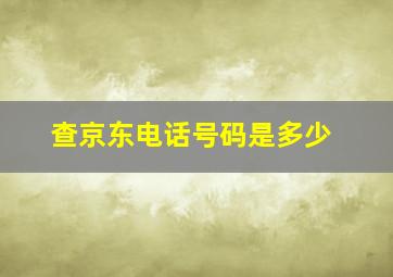 查京东电话号码是多少