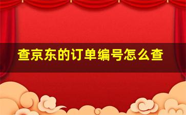 查京东的订单编号怎么查