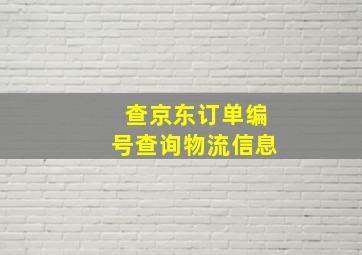 查京东订单编号查询物流信息