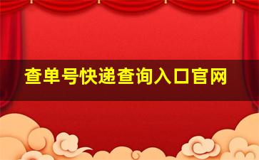 查单号快递查询入口官网