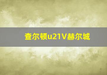 查尔顿u21V赫尔城