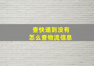 查快递到没有怎么查物流信息