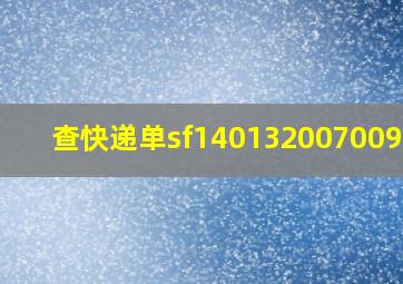 查快递单sf1401320070093号