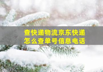 查快递物流京东快递怎么查单号信息电话