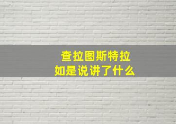 查拉图斯特拉如是说讲了什么