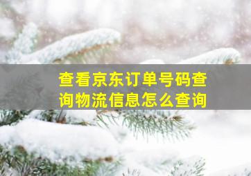 查看京东订单号码查询物流信息怎么查询