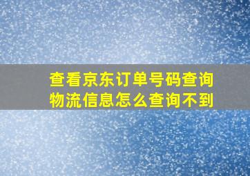 查看京东订单号码查询物流信息怎么查询不到