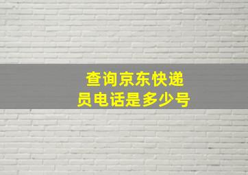 查询京东快递员电话是多少号