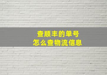 查顺丰的单号怎么查物流信息