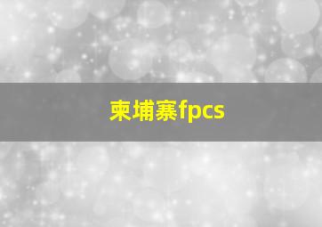 柬埔寨fpcs