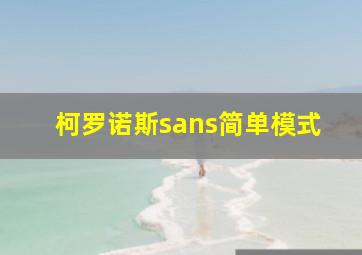 柯罗诺斯sans简单模式