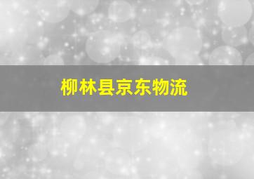 柳林县京东物流