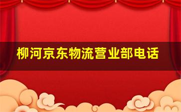 柳河京东物流营业部电话