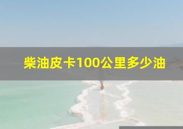 柴油皮卡100公里多少油