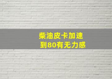 柴油皮卡加速到80有无力感