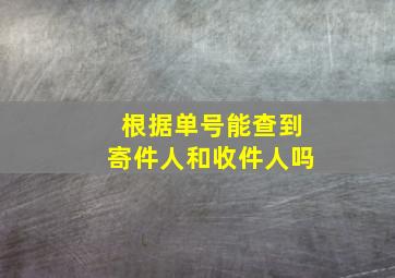 根据单号能查到寄件人和收件人吗