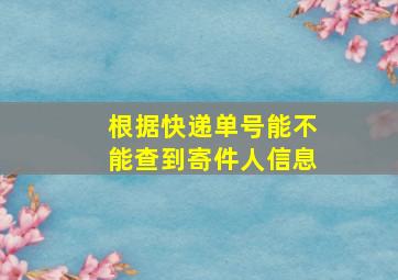 根据快递单号能不能查到寄件人信息