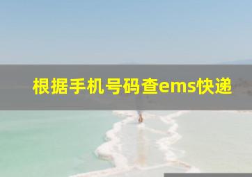 根据手机号码查ems快递