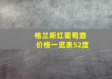 格兰斯红葡萄酒价格一览表52度