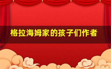 格拉海姆家的孩子们作者