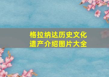 格拉纳达历史文化遗产介绍图片大全