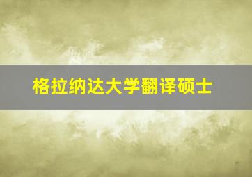 格拉纳达大学翻译硕士