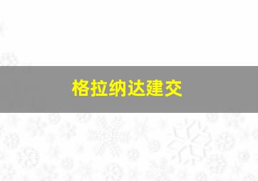 格拉纳达建交