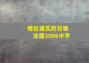 格拉迪瓦的召唤法国2006中字