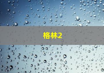 格林2