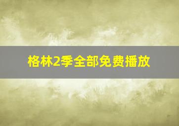 格林2季全部免费播放