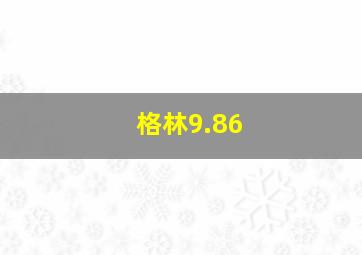 格林9.86