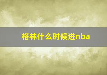 格林什么时候进nba