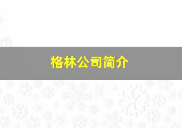 格林公司简介