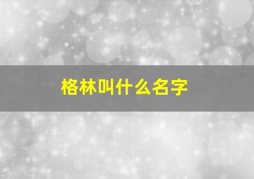 格林叫什么名字