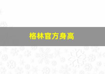 格林官方身高