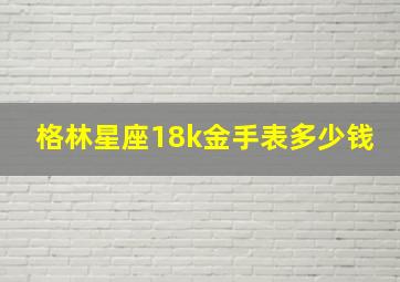 格林星座18k金手表多少钱